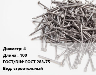 Гвоздь 4х100 ГОСТ: ГОСТ 283-75 строительный, кг цена от 6854 Тг / кг, где купить, условия доставки в Шымкенте и Южно-Казахстанской области